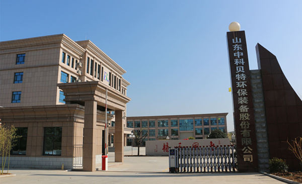 贺中科贝特新厂区建设竣工、乔迁